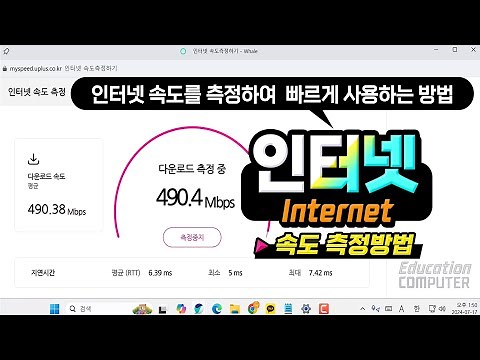인터넷 속도를 측정하여 빠르게 사용하는 방법