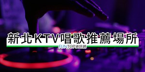 [懶人包]新北 KTV 唱歌推薦@錢櫃.好樂迪.星聚點包廂費用/捷運停車交通 - FUNTOP資訊網