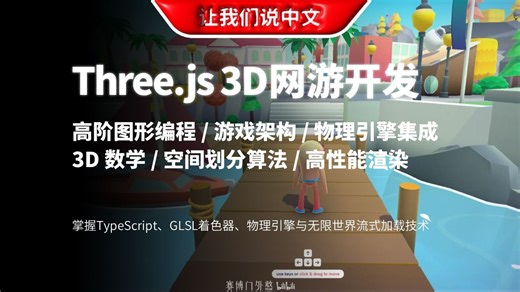 【硬核】前Google工程师亲授：Three.js   TypeScript 3D游戏开发深度实战（含GLSL/物理引擎/架构）