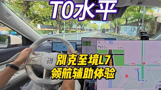 别克至境L7领航辅助体验，T0水平来了