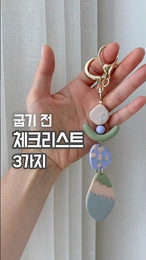 #폴리머클레이 #키링만들기 #핸드메이드 #쉽게만들기 #힐링취미 #꿀팁 #공예 #홈공방 #클레이아트 #clayart #polymerclay