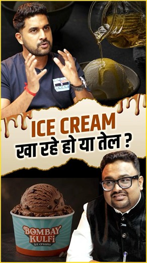 Ice Cream खा रहे हो या तेल?