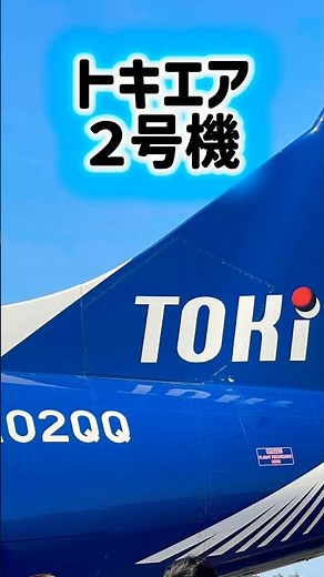 トキエアで丘珠へ（搭乗前）セントレアToki Air to Okadama (before boarding) Centrair