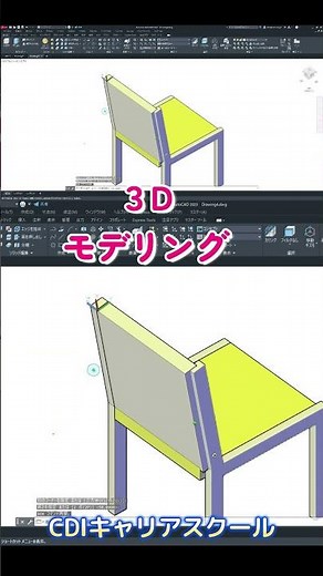 【3D】AutoCAD＜インテリア家具＞チェアをモデリング CDIキャリアスクール #shorts