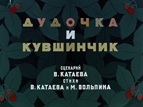 Дудочка и кувшинчик (Союзмультфильм, 1950 год). Советские мультики (◕‿◕)