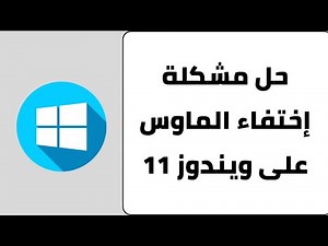 حل مشكلة اختفاء مؤشر الماوس في ويندوز 10 و 11