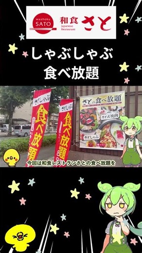 [Washoku Sato] Is the all-you-can-eat shabu-shabu satisfying? [Zundamon]
