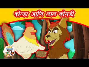कोल्हा आणि लाल कोंबडी - Marathi Goshti गोष्टी | Chan Chan Goshti | Marathi Story | Ajibaicha Goshti