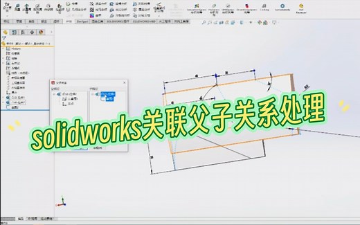 solidworks命令应用-关联父子关系处理、完全定义草图