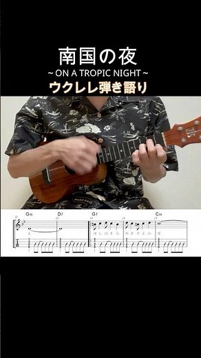 南国の夜/ON A TROPIC NIGHT【ウクレレ弾き語り・メロディ・歌詞・TAB譜・コードつき】ハワイアン