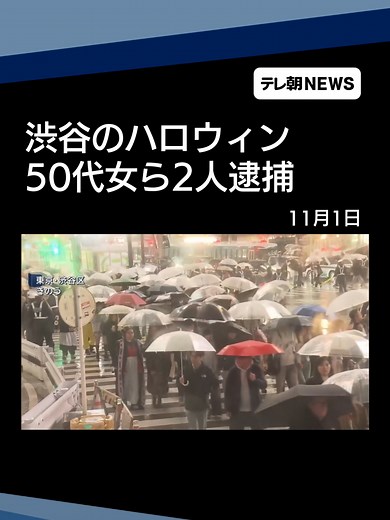 東京・渋谷区のハロウィン 公務執行妨害疑いで2人逮捕 #テレ朝NEWS #tiktokでニュース