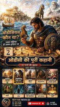 भाग 2 — Odysseus कौन था?