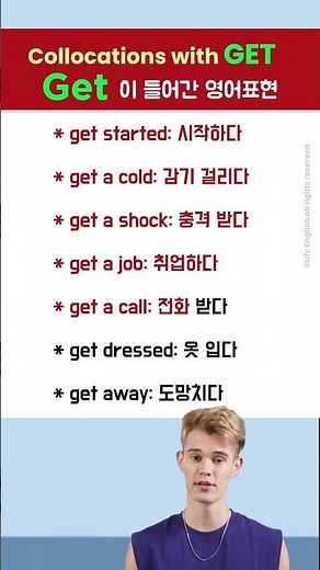 Get 이 들어간 영어표현, Collocations with GET,영단어암기방법,영어공부,영어쉽게기억하기