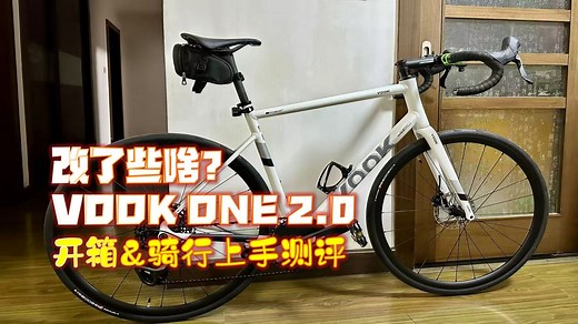 确实好看多了！VOOK ONE 2.0开箱骑行上手评测【VLOG】