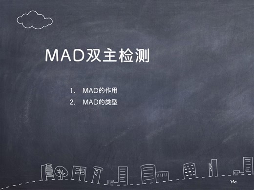 交换技术-21-MAD多活检测