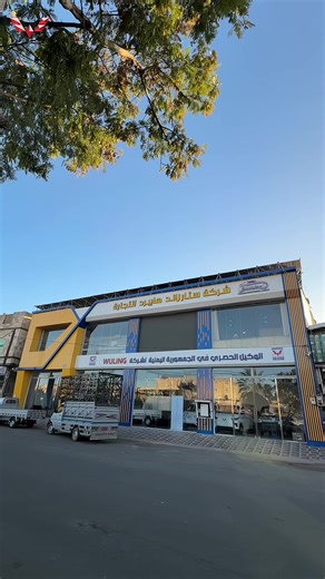 وولينغ وفق أعلى المعايير 🌐⚡ شركة ستار لاند هايبرد الوكيل المعتمد لدى Wuling Motors رواد السيـــــــــارات الكهربائية في اليمن العنوان: صنعاء - شارع النصر - غرب جولة آية 📞 للحجز والاستفسار: 784000668 - 784000669 784000667