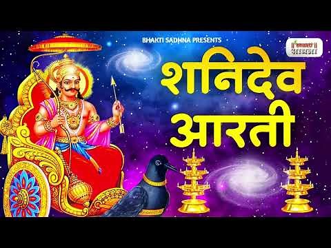 शनिदेव आरती | Shani Dev Aarti | Jai Jai Shani Dev Maharaj | Shani Aarti | Shani Dev Ji Ki Aarti