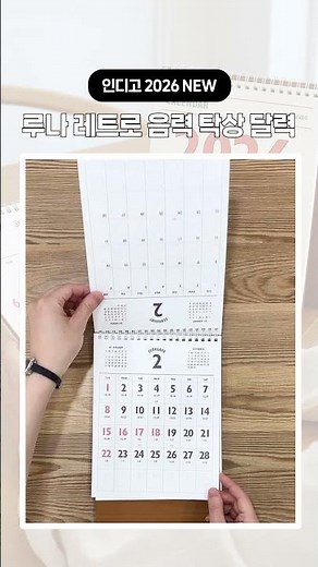 심플하고 레트로한 음력 탁상 달력 📅 | 2026 루나 레트로 음력 탁상 달력 #2026달력 #캘린더 #카렌다 #음력 #레트로
