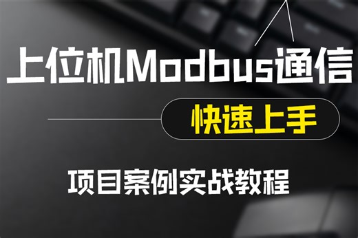 全新基于.NET7.0的通信与数据传输过程，解读常用通信协议；Modbus协议基本通信过程；西门子S7协议基本通信过程（上位机）B1239