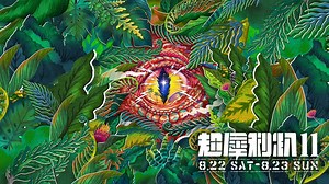 342K views · 1.7K reactions | 每年暑假最11不捨的音樂祭 #超犀利趴11 我們一定要一起1+1=11 ⠀...