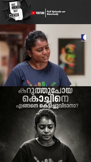 കറുത്തുപോയ കൊച്ചിനെ എങ്ങനെ കെട്ടിച്ചുവിടാനാ? #ncbc #Colorism