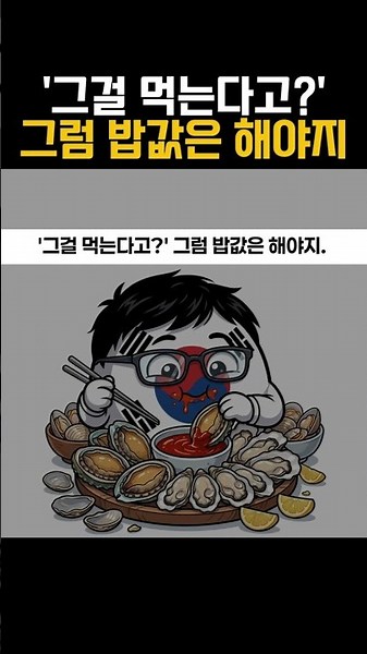 '그걸 먹는다고?' 그럼 밥값은 해야지.