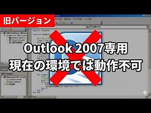【2009年版】Outlook VBA 署名追加：コマンドバー操作の記録（※現代のOutlook動作不可）