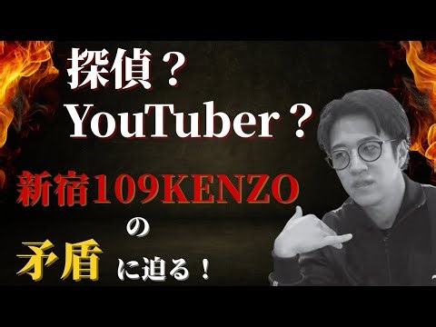 【検証】探偵？ YouTuber？ 新宿109KENZOの矛盾に迫る！