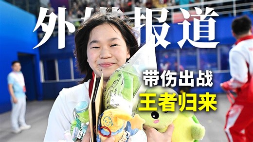 外媒狂夸全红婵，带伤复出再夺冠！法拉利长大了，还是法拉利！