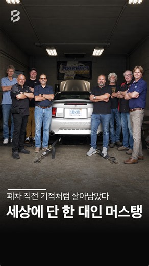 직원들이 몰래 만든 비밀의 머스탱 🐎🔥