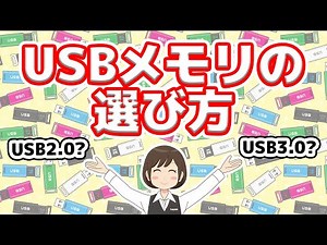 【USBメモリ】迷いがちな容量、どんなタイプがあるか、選び方を解説！