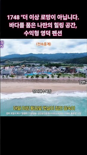 1748 "더 이상 로망이 아닙니다. 바다를 품은 나만의 힐링 공간, 수익형 영덕 펜션 #부동산