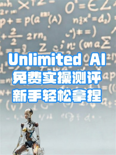 【高自由度AI】AI竟无极？Unlimited AI赶快学起来，2分钟拿捏 | AI without Limits? Use Unlimited AI Now, 2Mins Easy for Beginners✨ 厌倦了处处受限的对话？快来拥抱自由！今天带你实操 Unlimited AI，一个几乎零门槛、无限使用的神器。无论是想进行天马行空的“角色扮演”，还是想通过 API 接入你的私人工作流，这个“人工智能”都能让你体验前所未有的丝滑。看着它对答如流、不再动辄拒绝回答，那种掌控感真的太治愈了！赶快点开视频，利用这款“免费AI”开启你的自由创作之路吧，保你一用就真香。 Tired of AI restrictions? Embrace true freedom! Today we’re exploring Unlimited AI, a tool with zero limits and infinite potential. Whether you're into hardcore