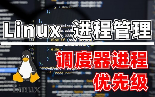 Linux调度器进程优先级详解