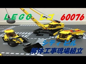 LEGO® レゴ 60076 シティ ビル解体工事現場 組立完成編
