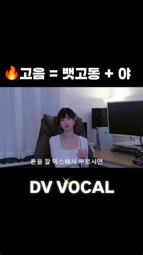 🎤 평택 DV 보컬 아카데미 | 헤드 보컬코치 이은혜 on Instagram: "✔️ 뱃고동 소리(Back Pressure Sound) → 성도 내 압력 형성 → 공기 유출 차단 → 성대 접촉 구조 생성 ✔️ 트왱(Twang) → 성도 임피던스 ↑ → 소리 포커싱 → 고음 에너지 효율 극대화 ✔️ 톤 컨트롤(Tone Shaping) → 소리의 밝기·두께·컬러 조절 → “발성 소리” → “노래 소리” 전환 👉 구조 공식 압력(뱃고동) + 포커싱(트왱) + 톤조절 = 고음 노래 발성 즉, 고음 만드는 기술 ❌ 고음을 노래로 쓰는 구조 ⭕ 화이팅🔥 . . . . . . . . #평택실용음악학원 #평택보컬학원 #보컬트레이닝 #보컬레슨 #발성"