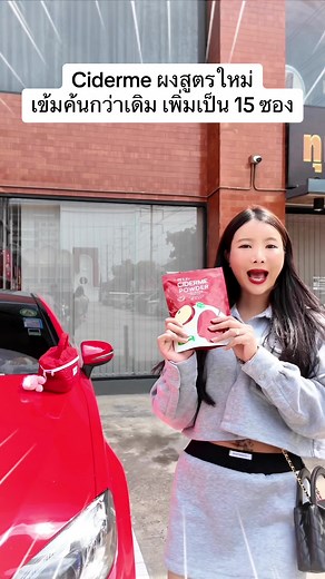 Ciderme ผงสูตรใหม่ - เข้มค้นกว่าเดิม 15 ซอง
