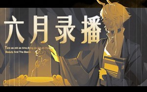 【塔克Tako】六月录播合集（2021）