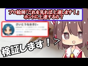 【検証動画】神絵師の「これを見れば絵がうまくなります！」はホントなのか？そんな簡単に絵ってうまくなるのか！？イラスト一切描いたことない私が検証します！【初心者絵師爆誕誕生】