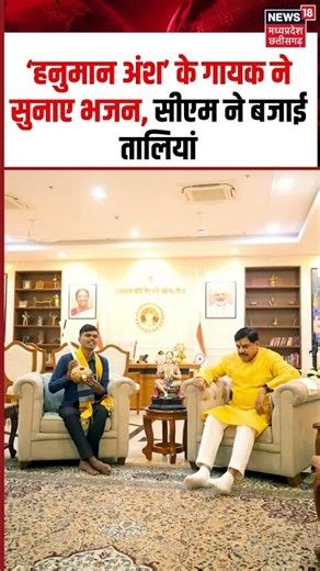 Hanuman Ansh Singer Sunil Lodhi with CM Mohan Yadav Viral Video:गायक ने सुनाए भजन,CM ने बजाई तालियां
