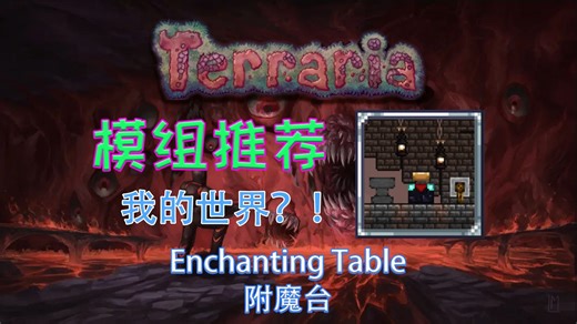 MC 附魔台空降泰拉！20  专属附魔，全职业直接封神【泰拉瑞亚】超模模组推荐 Enchanting Table 附魔台【63】