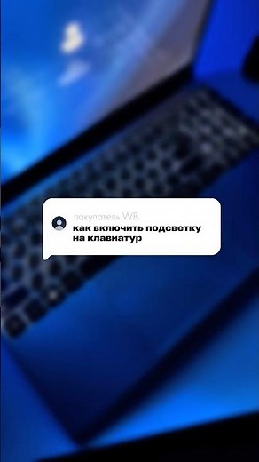Как включить подсветку на клавиатуре? Все просто