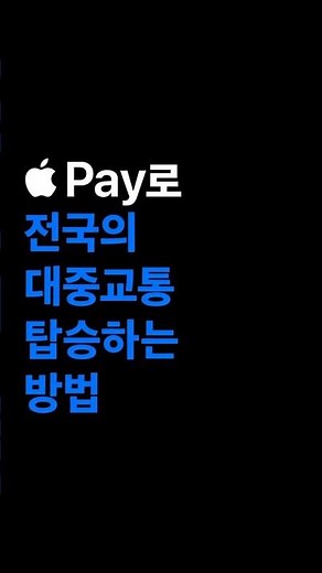 Apple Pay 티머니 현대카드 충전으로 쉽고 빠르게