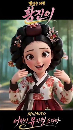 MOMOTO 어린이 뮤지털 드라마 2026 | 빛나는 어린 황진이 #momoto #황진이 #animation