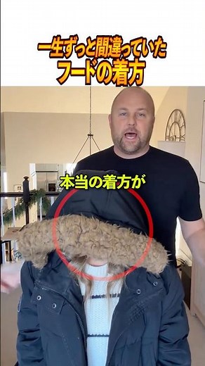 一生ずっと間違っていたフードの着方