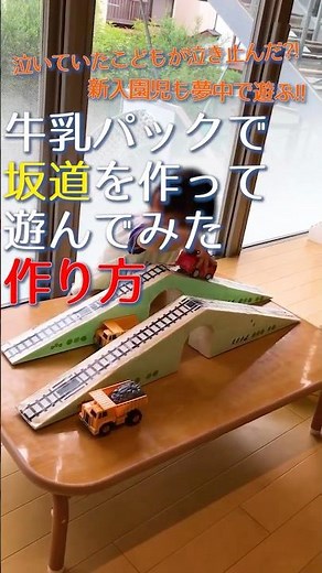 【作り方】牛乳パックで坂道を作って遊んでみた