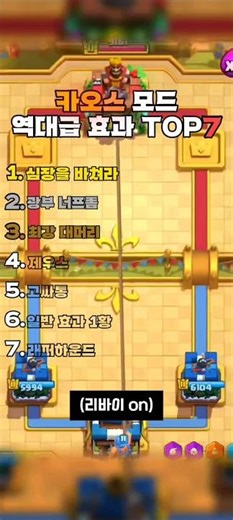 "카오스 모드 역대급 효과 TOP7-2" #clashroyale #카오스