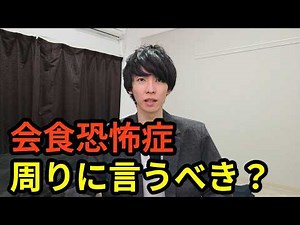 【会食恐怖症】周りへの伝え方と、分かってもらうための工夫