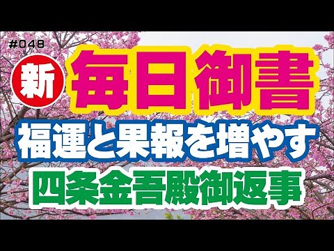 【新 毎日御書 048】福運と果報を増やす「四条金吾殿御返事（法華経兵法の事）新1622・全1192」