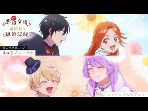 TV anime "Observation Record of My Self-Proclaimed Villainess Fiancee" Character PV: Sean, Joanna...